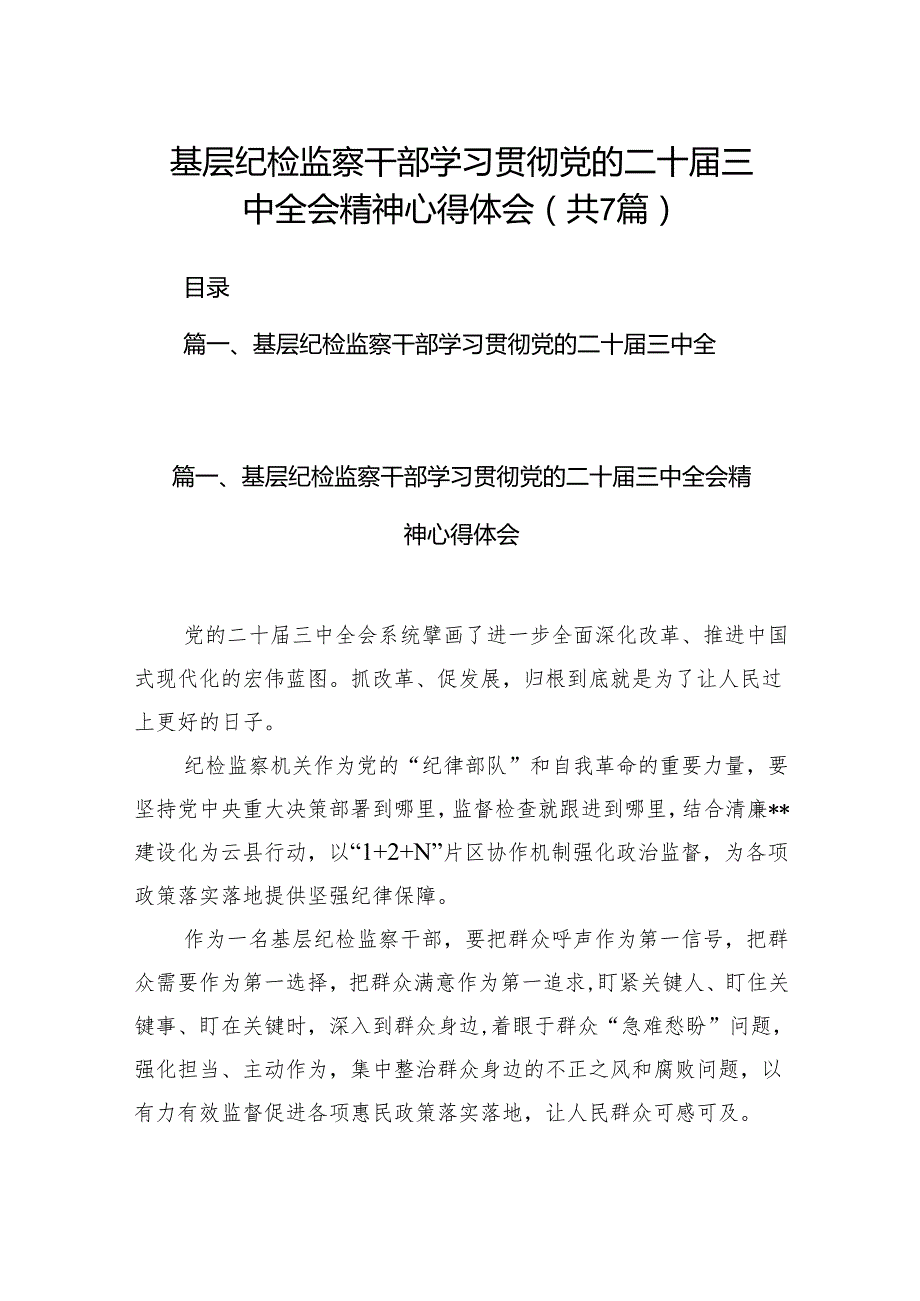 基层纪检监察干部学习贯彻党的二十三中全会精神心得体会优选7篇.docx_第1页
