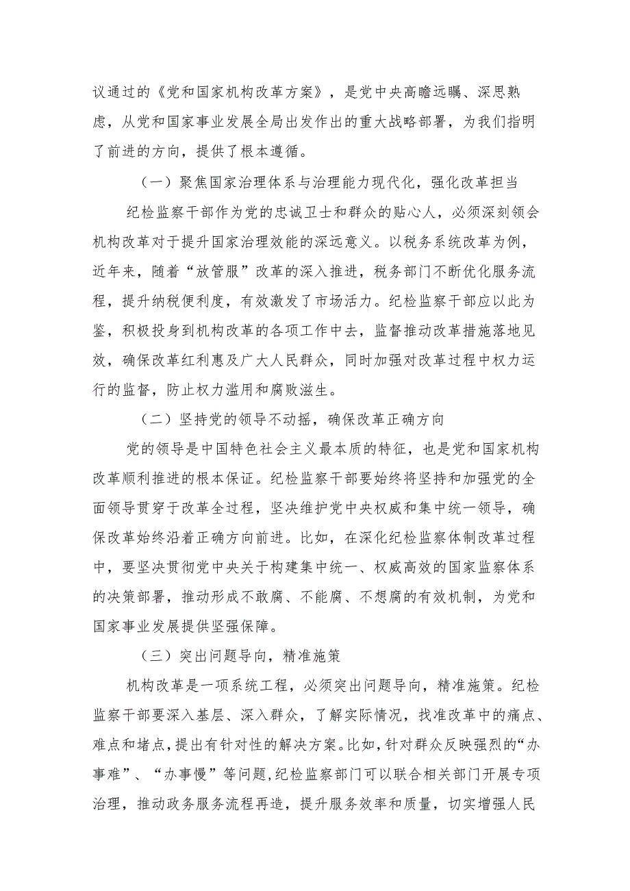 基层纪检监察干部学习贯彻党的二十三中全会精神心得体会优选7篇.docx_第3页