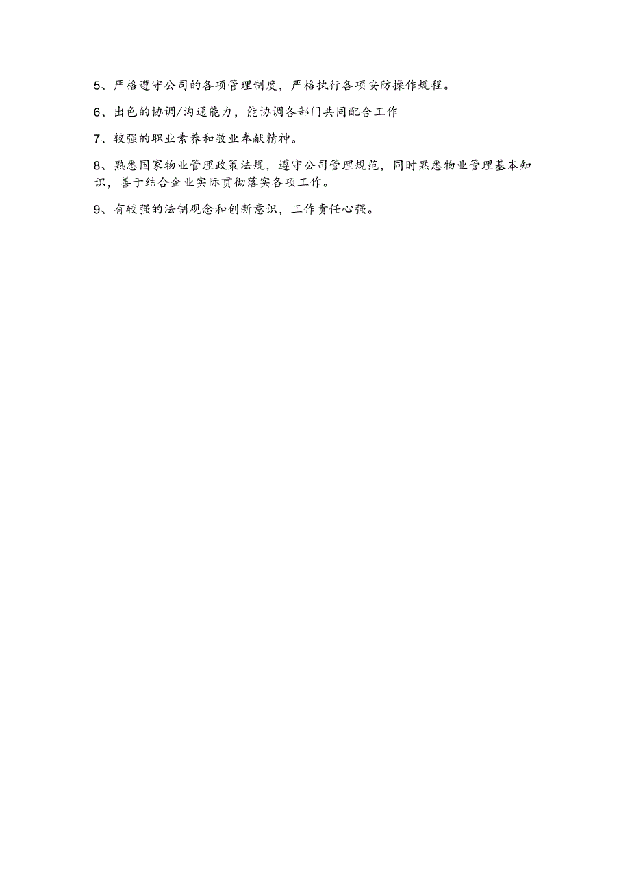 房地产公司物业保安部经理岗位职责.docx_第2页