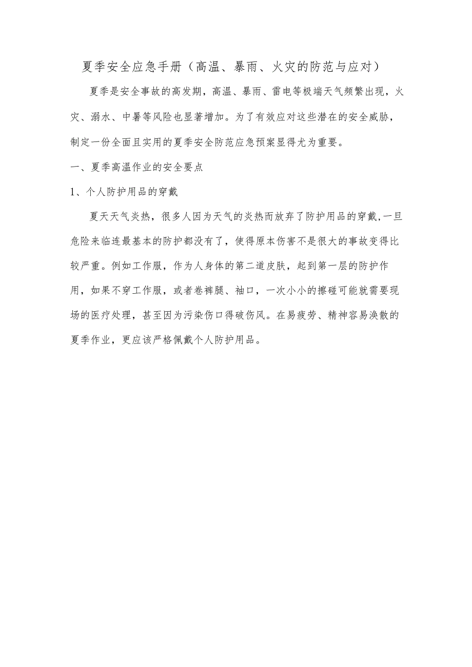 夏季安全应急手册（高温、暴雨、火灾的防范与应对）.docx_第1页