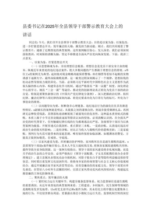 县委书记在2025年全县领导干部警示教育大会上的讲话.docx