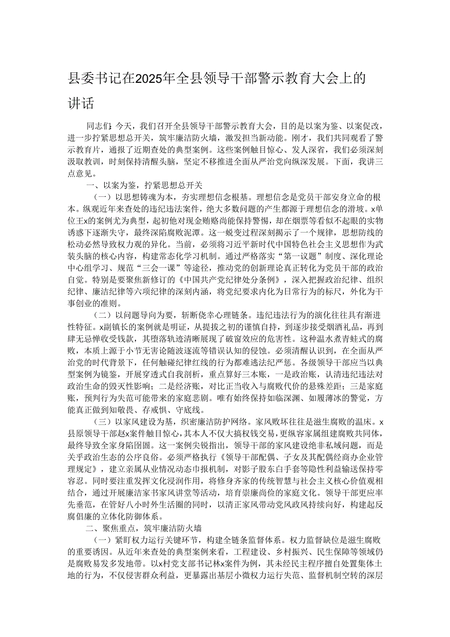 县委书记在2025年全县领导干部警示教育大会上的讲话.docx_第1页