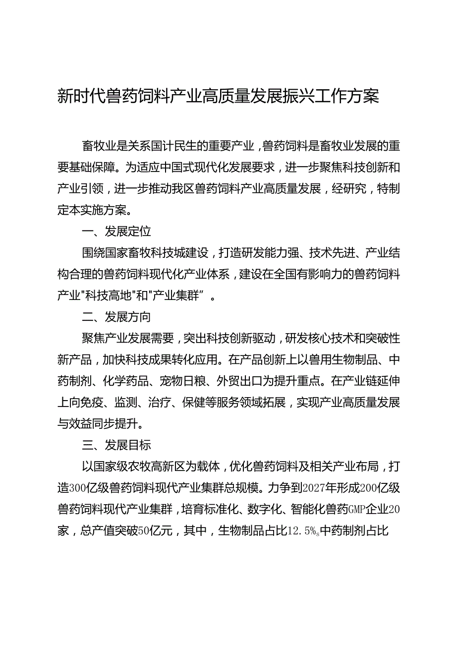 新时代兽药饲料产业高质量发展振兴工作方案.docx_第1页