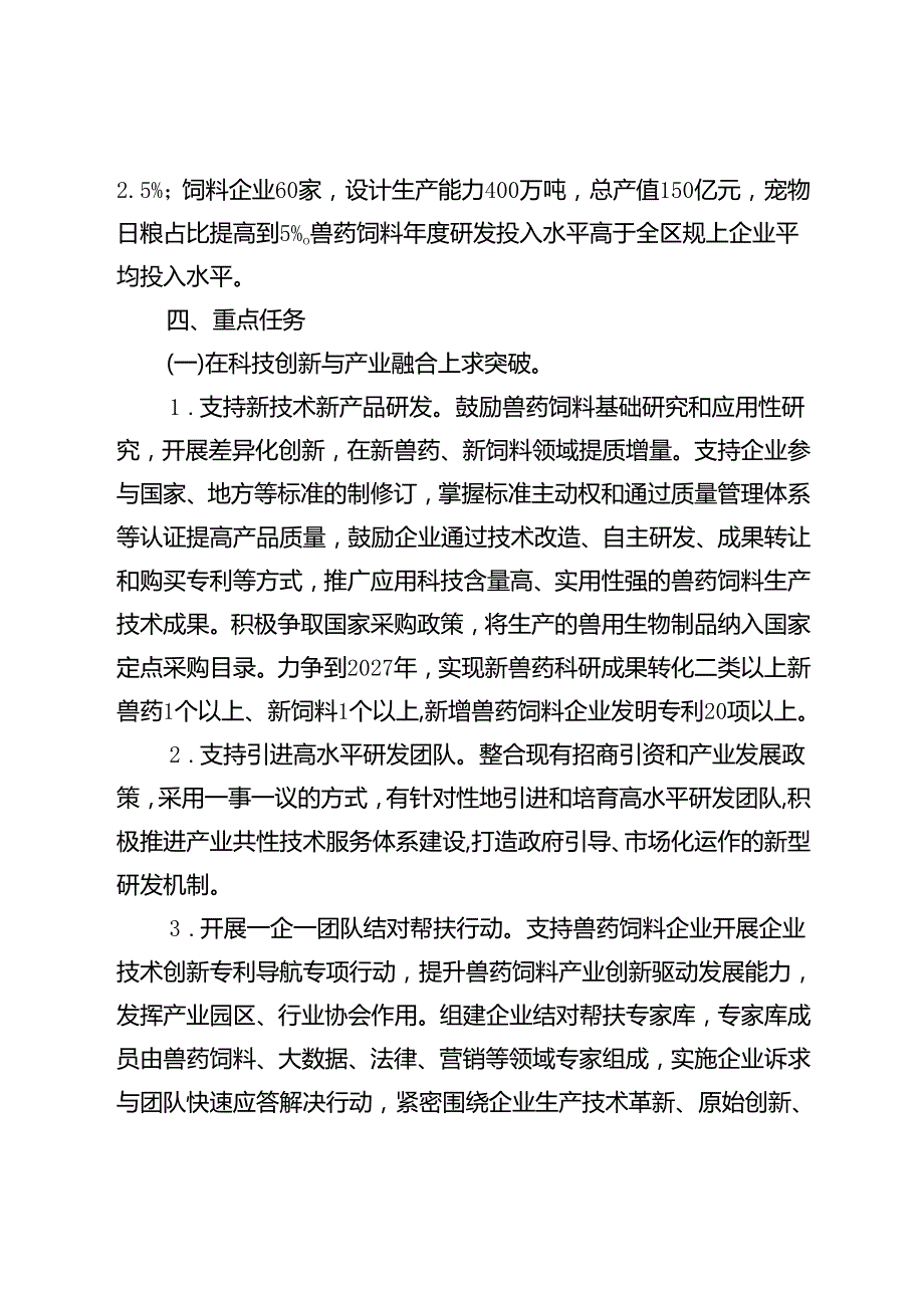新时代兽药饲料产业高质量发展振兴工作方案.docx_第2页