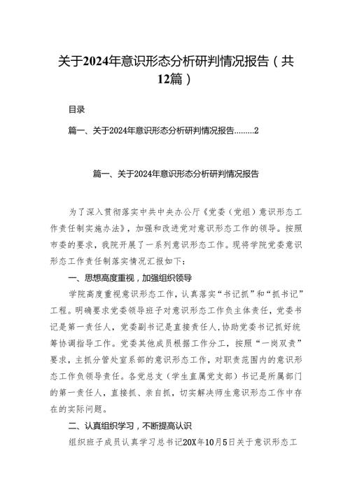 关于2024年意识形态分析研判情况报告优选12篇.docx