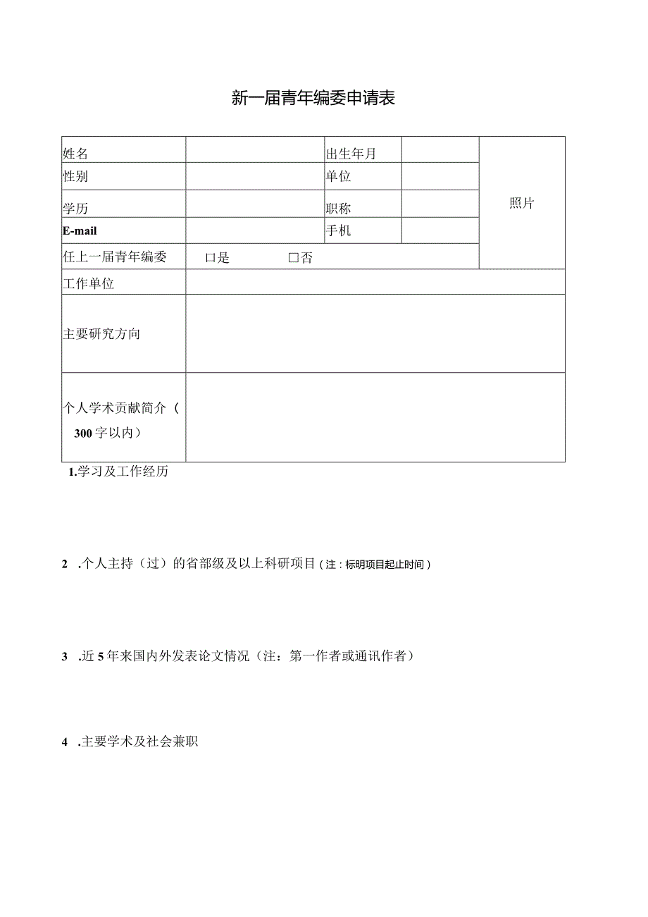 新一青年编委申请表.docx_第1页