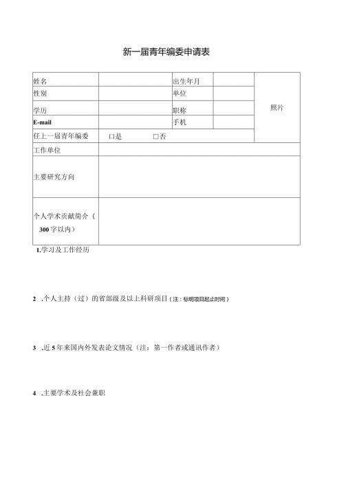 新一青年编委申请表.docx