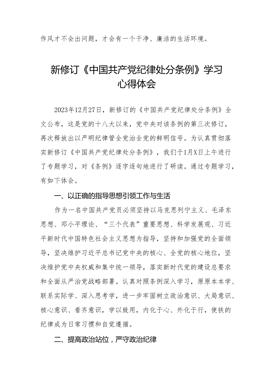 新修订《中国共产党纪律处分条例》心得体会优秀范文十三篇.docx_第3页