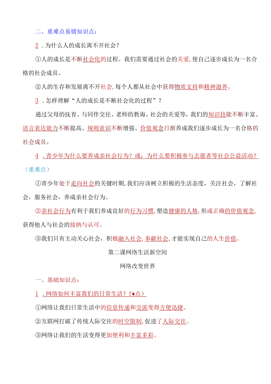 八年级上册道德与法治考点重难点易错知识点归纳【人教版】(1).docx_第2页