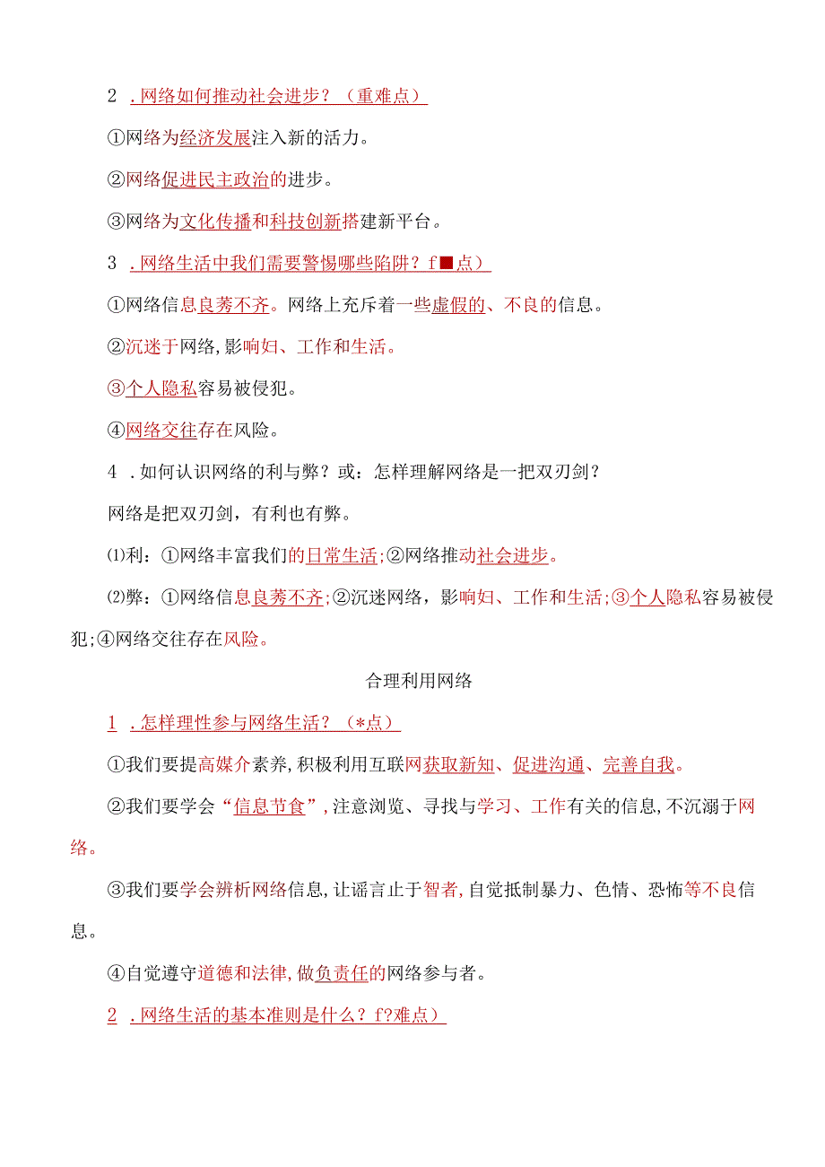 八年级上册道德与法治考点重难点易错知识点归纳【人教版】(1).docx_第3页