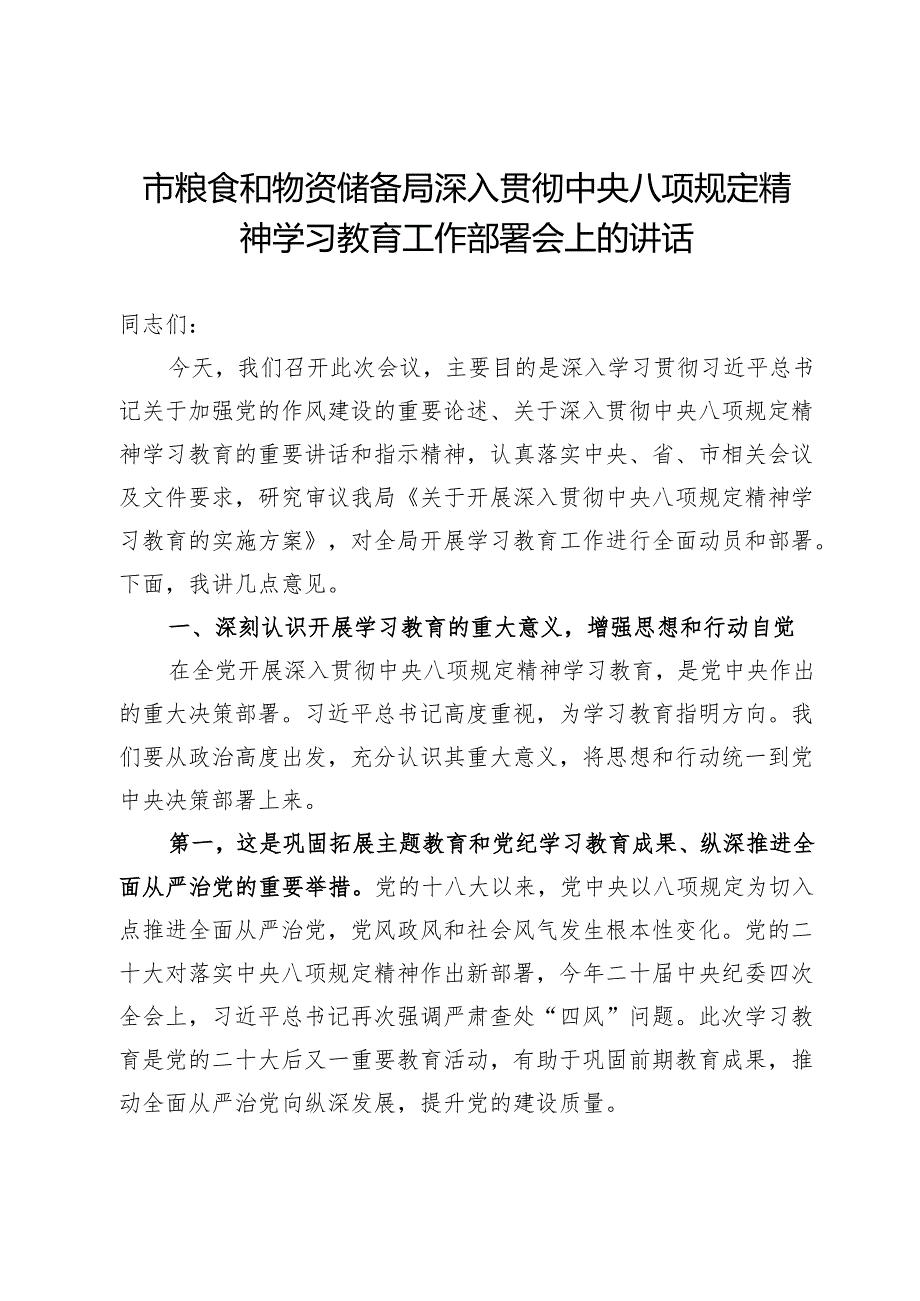 市粮食和物资储备局深入贯彻中央八项规定精神学习教育工作部署会上的讲话.docx_第1页