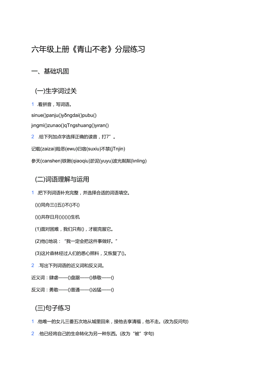 六年级上册《青山不老》分层练习.docx_第1页
