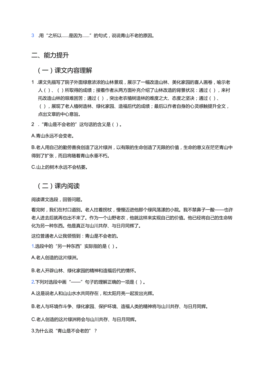 六年级上册《青山不老》分层练习.docx_第2页