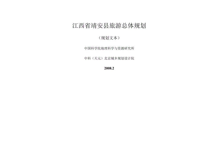 江西省靖安县旅游总体规划.docx_第1页