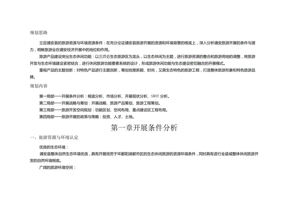 江西省靖安县旅游总体规划.docx_第3页