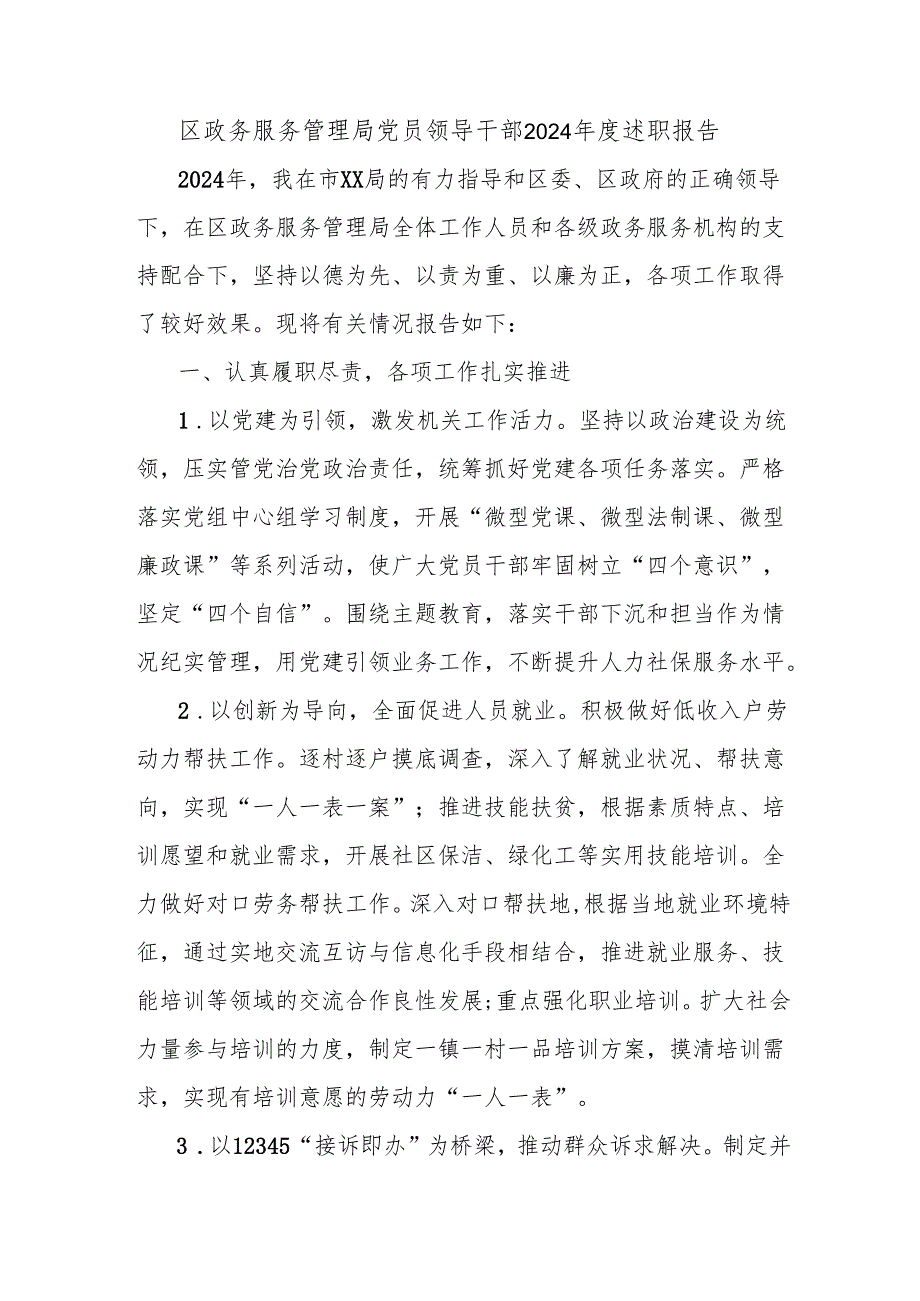 区政务服务管理局党员领导干部2024述职报告.docx_第1页