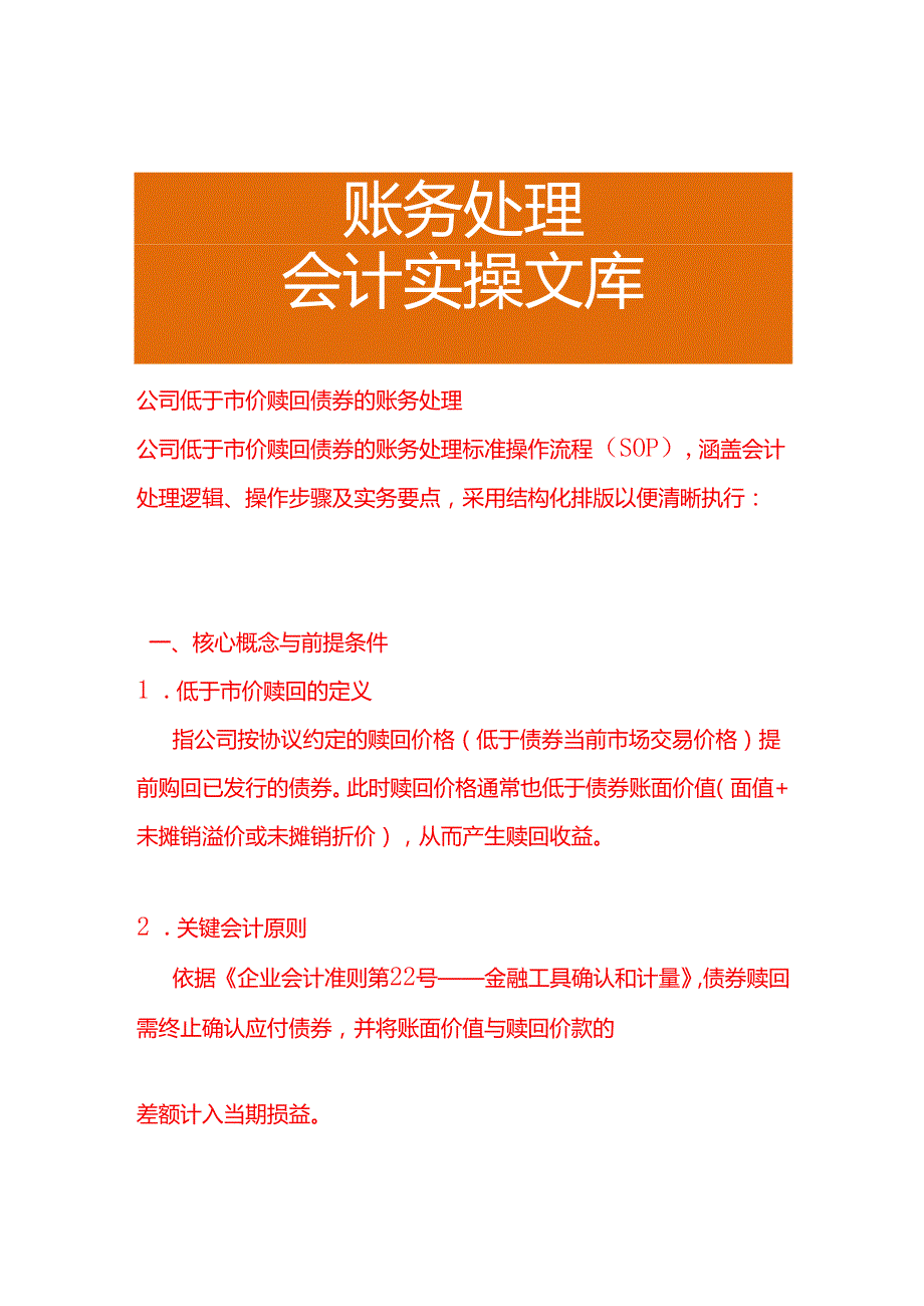 公司低于市价赎回债券的账务处理.docx_第1页