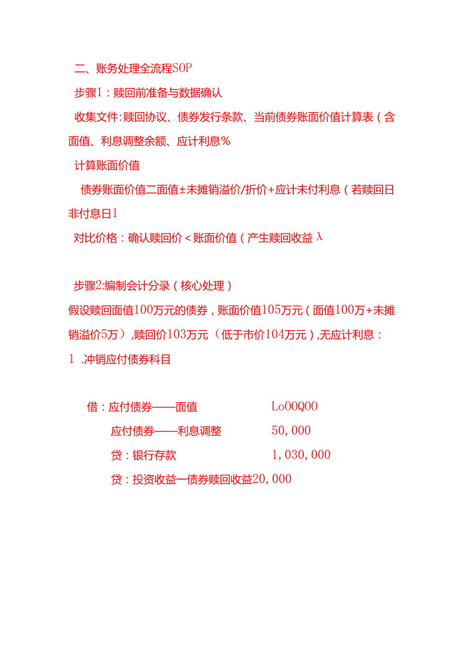 公司低于市价赎回债券的账务处理.docx_第2页