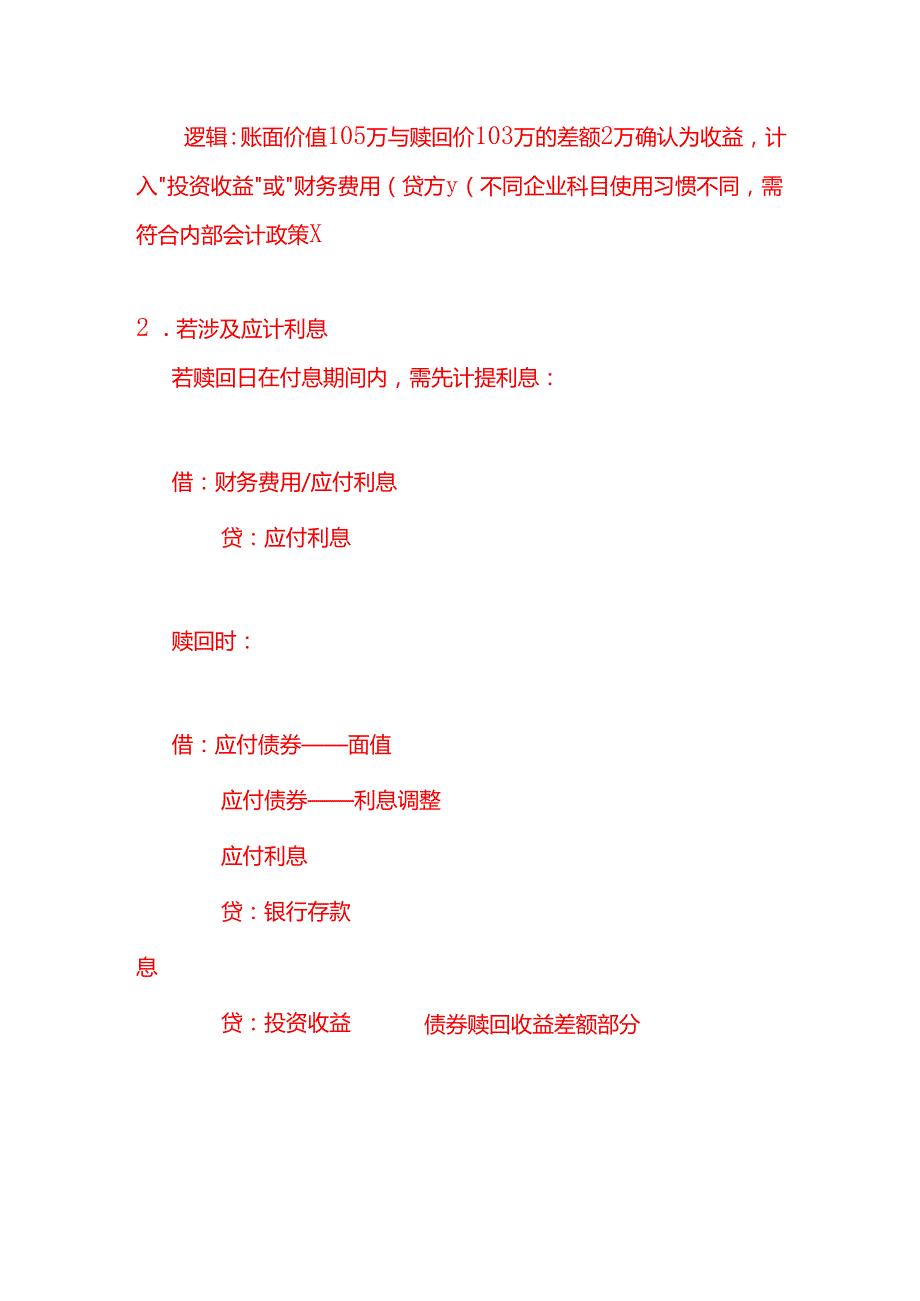 公司低于市价赎回债券的账务处理.docx_第3页