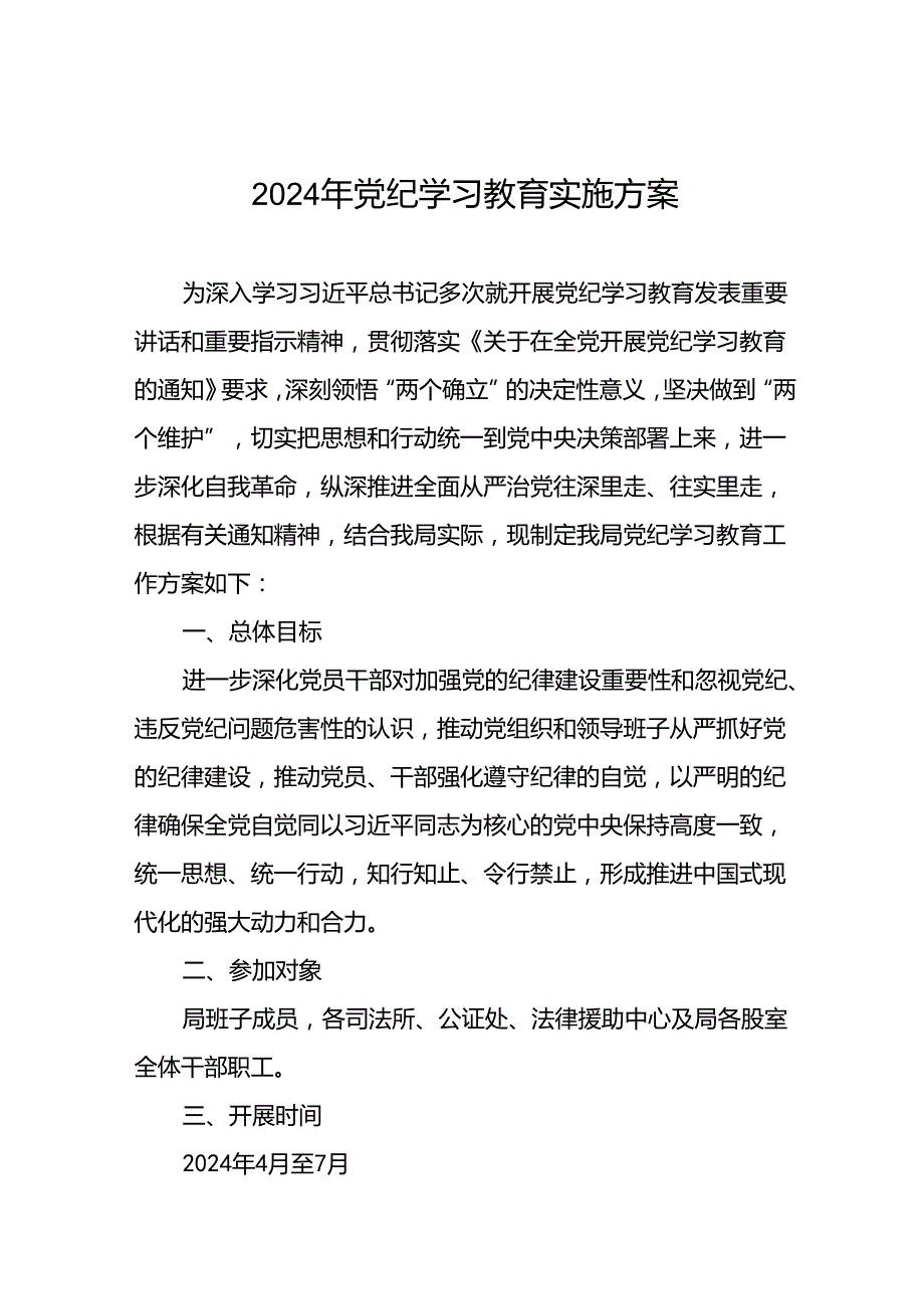 关于开展2024年党纪学习教育实施方案精品范文(四篇).docx_第1页