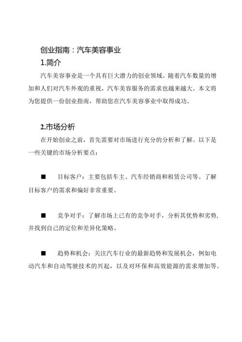 创业指南：汽车美容事业.docx