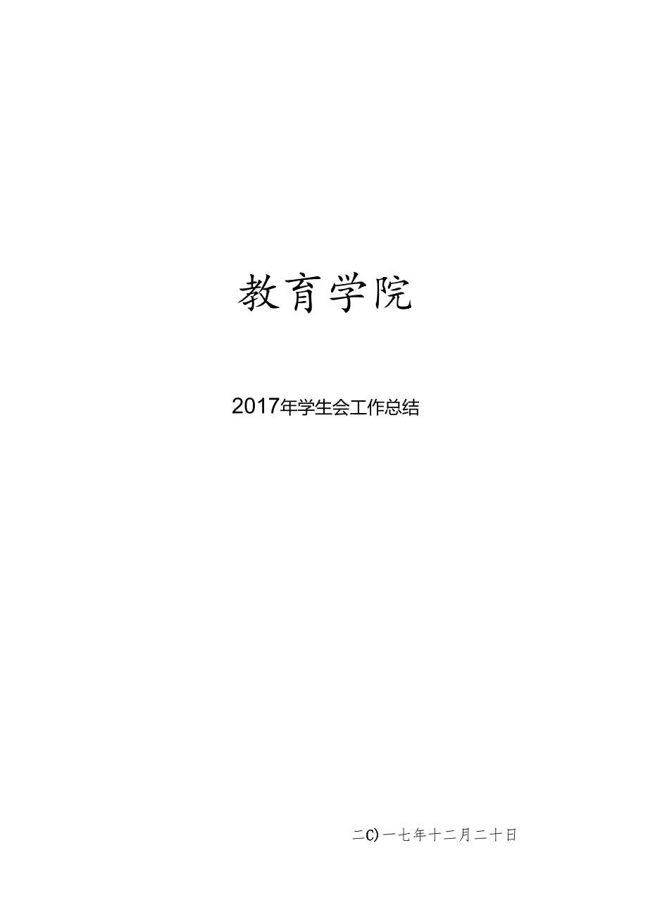 学生会工作总结.docx_第1页