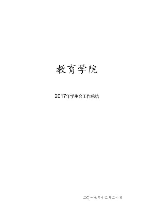 学生会工作总结.docx