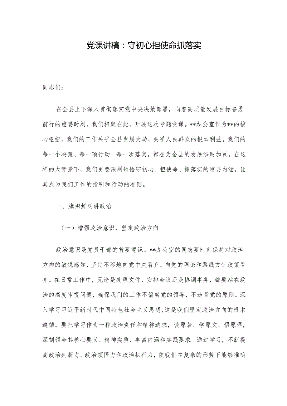 党课讲稿：守初心 担使命 抓落实(1).docx_第1页