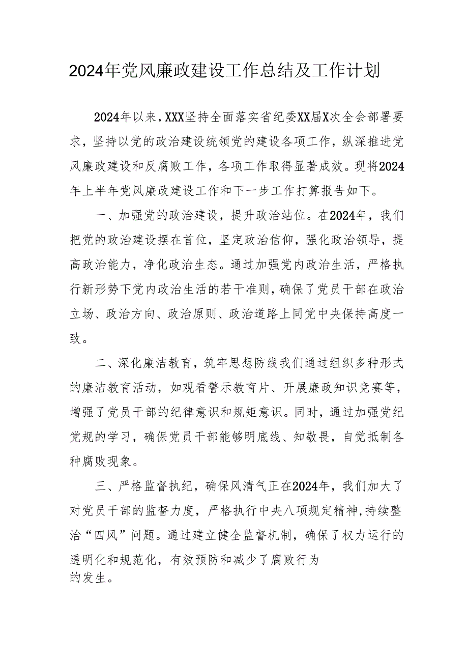2024年国企党风廉政建设工作总结及工作计划（合计4份）(1).docx_第1页