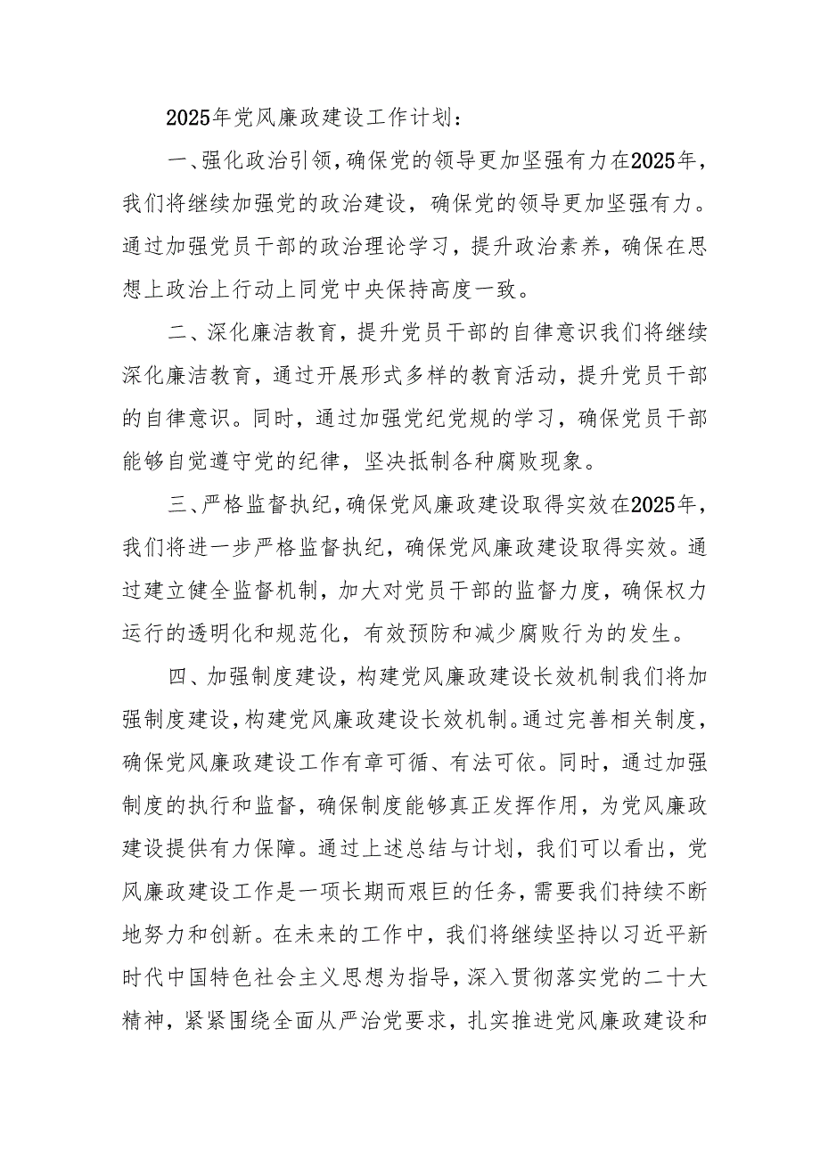 2024年国企党风廉政建设工作总结及工作计划（合计4份）(1).docx_第2页