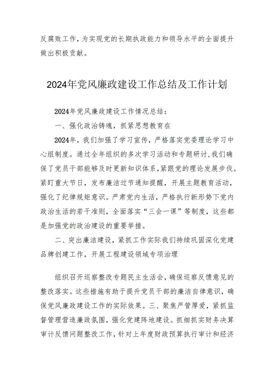 2024年国企党风廉政建设工作总结及工作计划（合计4份）(1).docx_第3页
