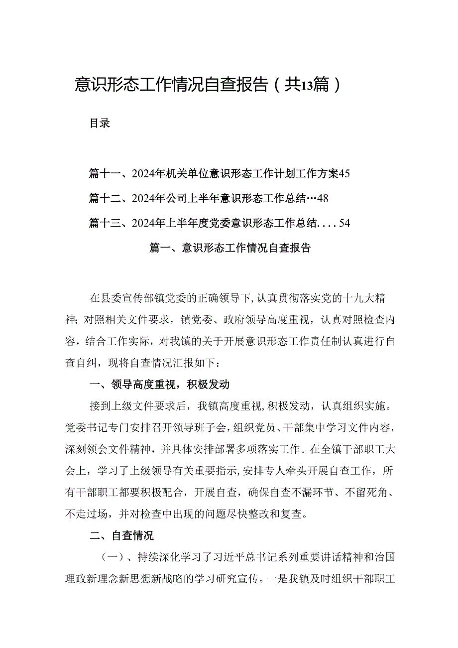 意识形态工作情况自查报告优选13篇.docx_第1页