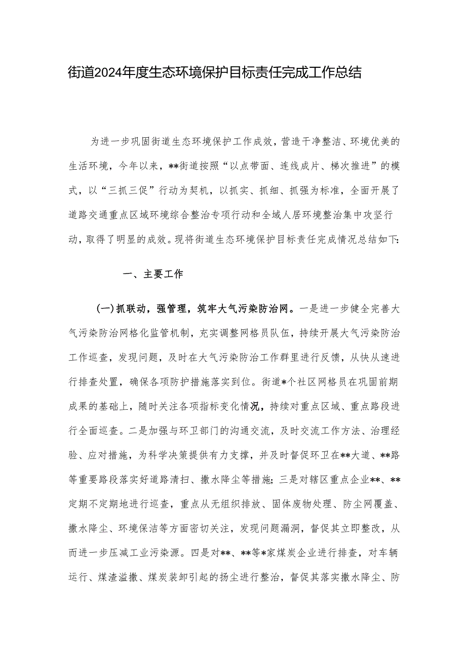 街道2024生态环境保护目标责任完成工作总结.docx_第1页