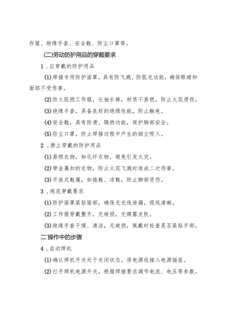 2025年新《电焊工岗位安全操作规程》符合安全标准化要求.docx_第2页