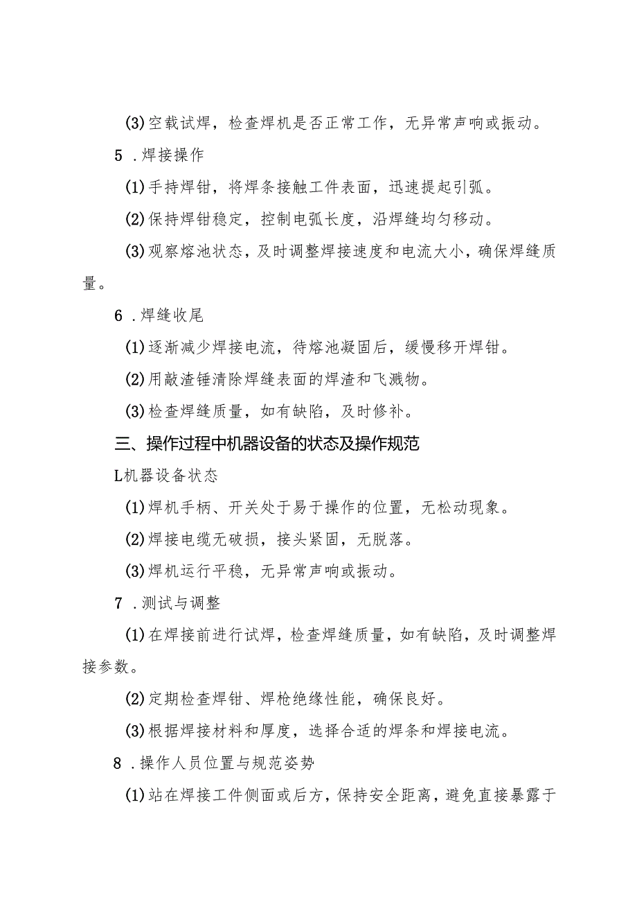 2025年新《电焊工岗位安全操作规程》符合安全标准化要求.docx_第3页