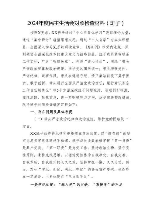 2024民主生活会对照检查材料(班子) 四个带头+意识形态.docx