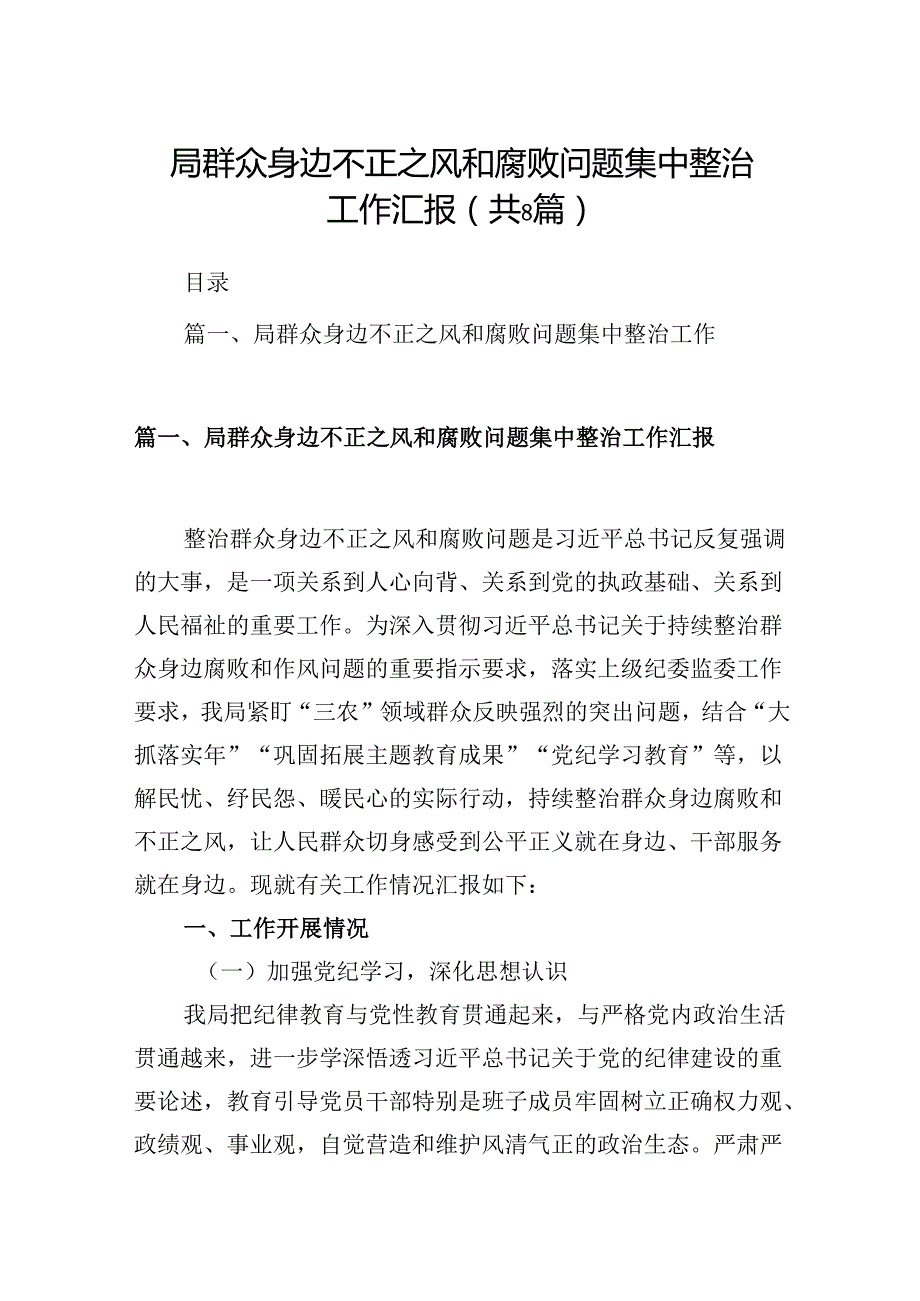 局群众身边不正之风和腐败问题集中整治工作汇报8篇（详细版）.docx_第1页