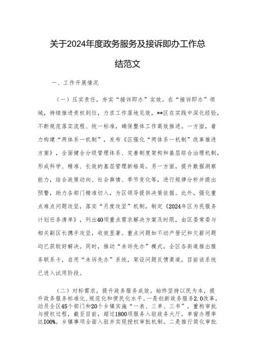 2024政务服务及接诉即办工作总结范文.docx