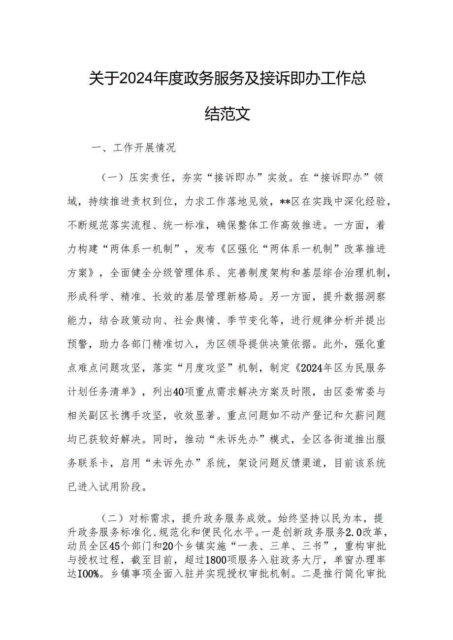 2024政务服务及接诉即办工作总结范文.docx_第1页