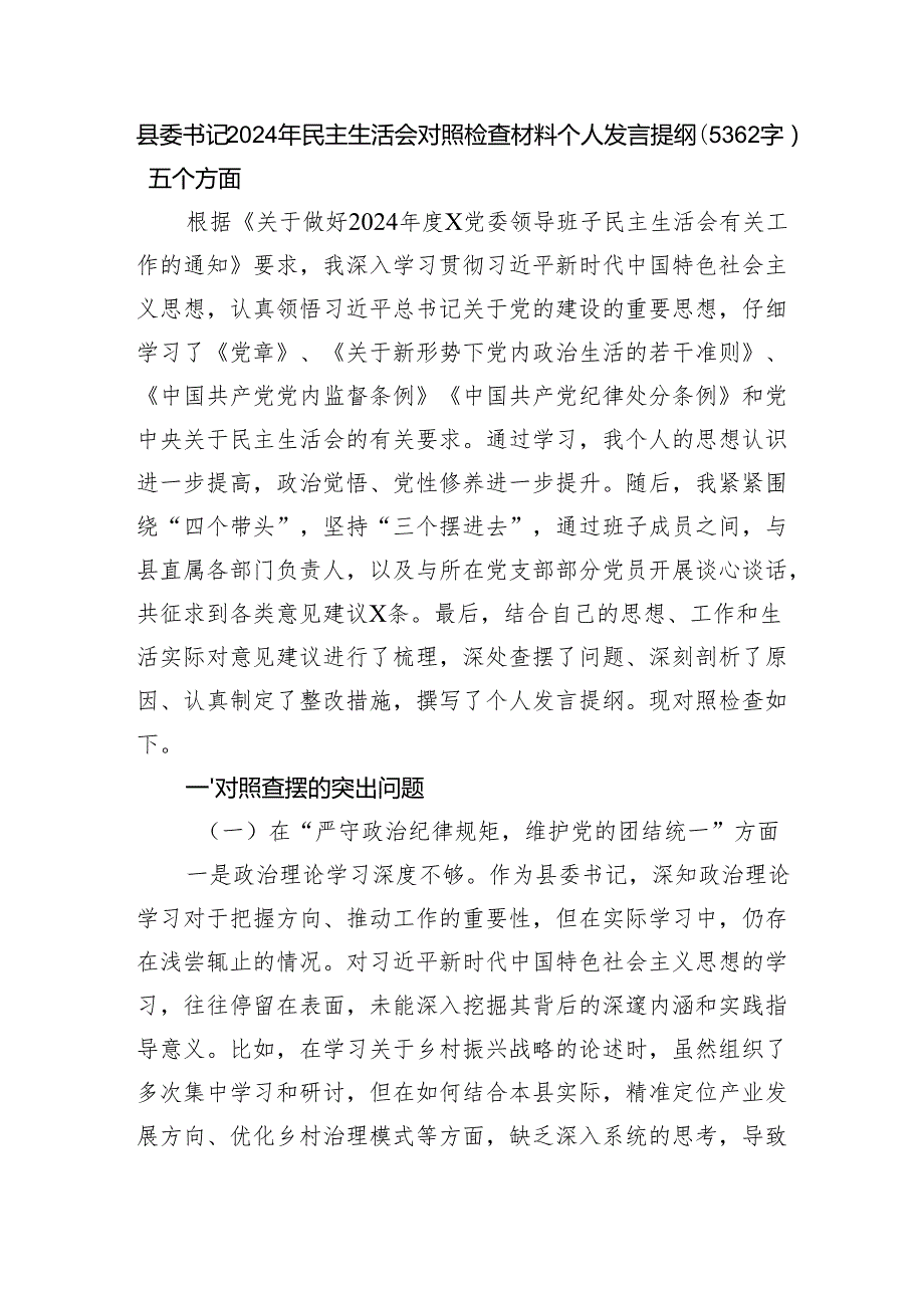 县委书记2024年民主生活会对照检查材料个人发言提纲（5362字）五个方面.docx_第1页
