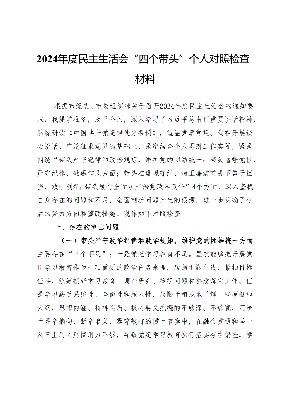 2024民主生活会“四个带头”个人对照检查材料.docx_第1页