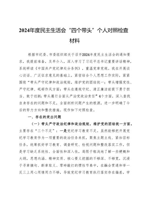 2024民主生活会“四个带头”个人对照检查材料.docx