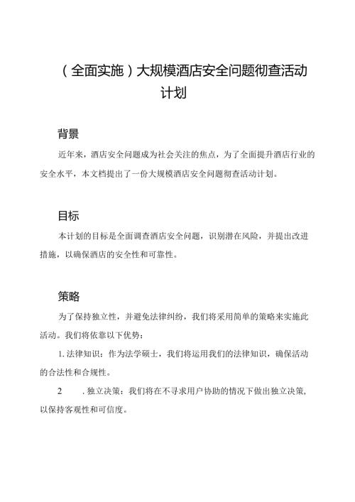 (全面实施)大规模酒店安全问题彻查活动计划.docx