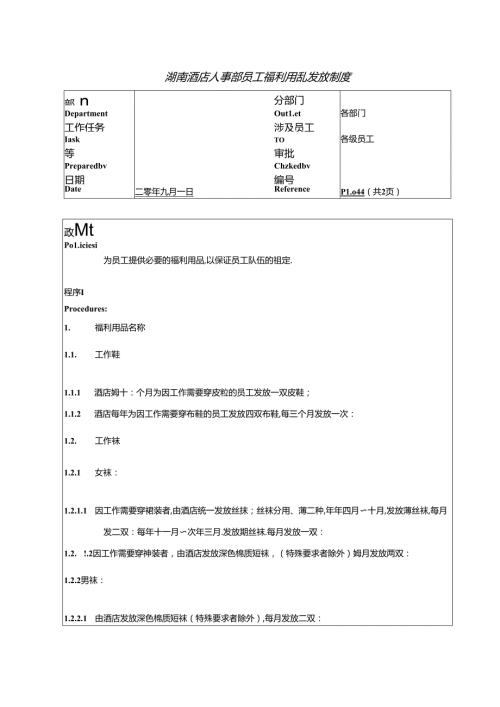 湖南酒店人事部员工福利用品发放制度.docx