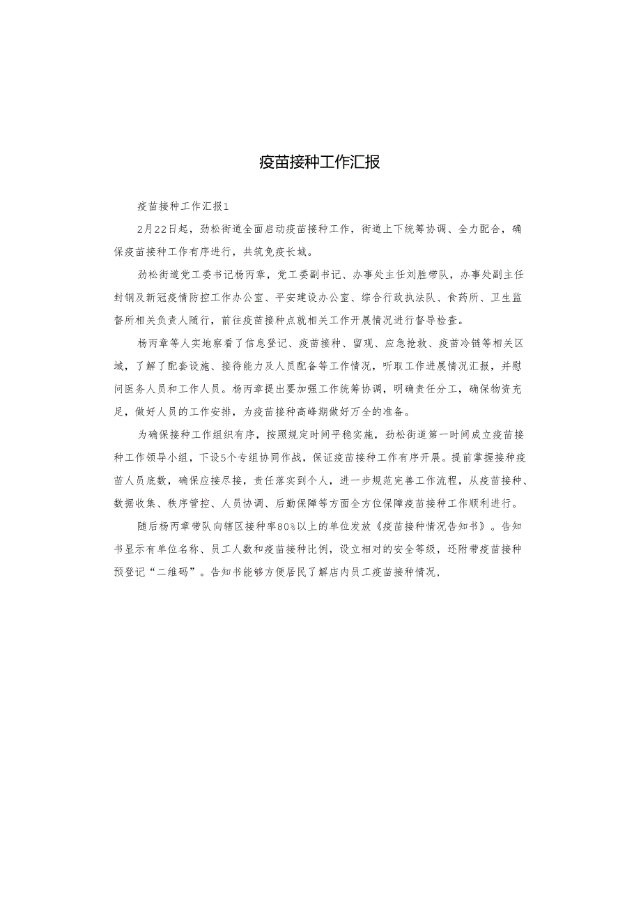 疫苗接种工作汇报.docx_第1页