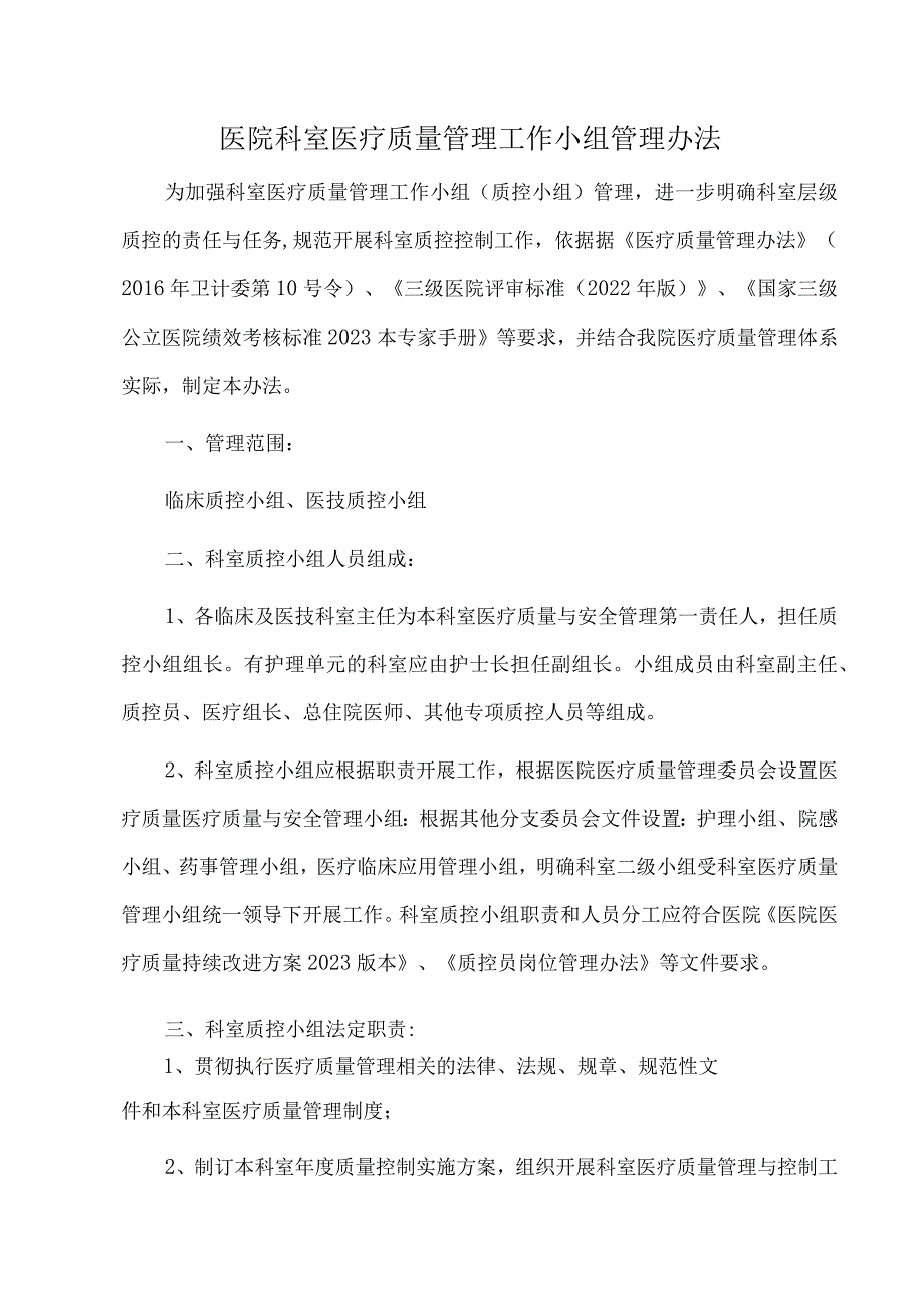 医院科室医疗质量管理工作小组管理办法.docx_第1页