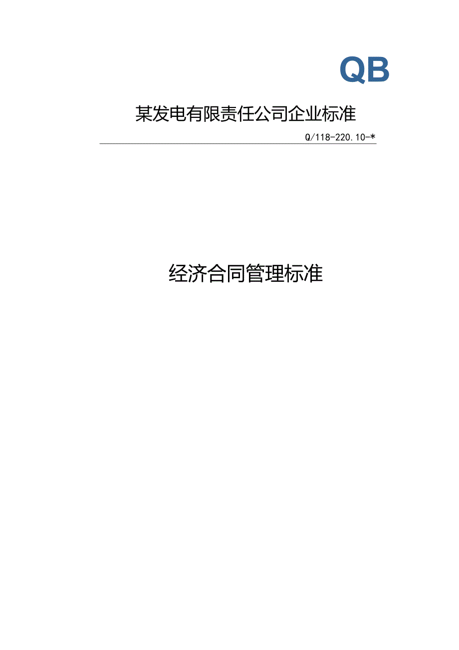合同管理标准.docx_第1页
