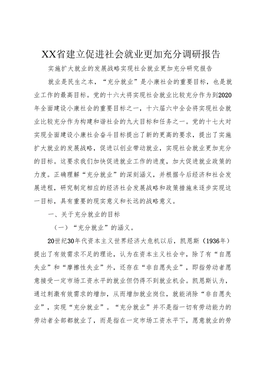 XX省建立促进社会就业更加充分调研报告1.docx_第1页