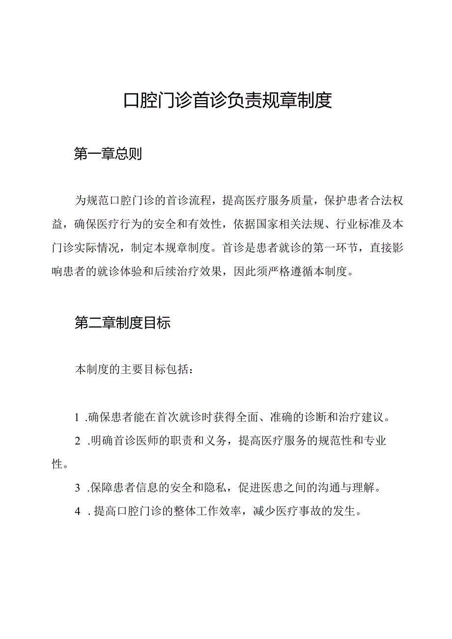 口腔门诊首诊负责规章制度.docx_第1页