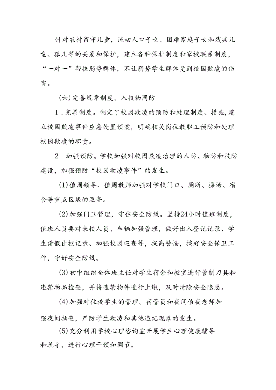 2024年预防校园欺凌专项治理工作情况汇报二十篇.docx_第3页